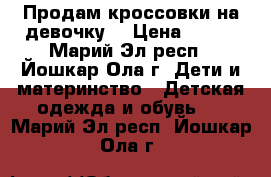 Продам кроссовки на девочку  › Цена ­ 350 - Марий Эл респ., Йошкар-Ола г. Дети и материнство » Детская одежда и обувь   . Марий Эл респ.,Йошкар-Ола г.